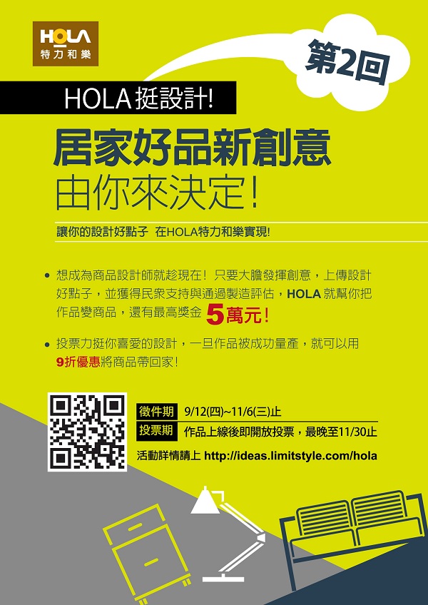 【HOLA居家好品新創意，由你來決定】第二回募集「照明